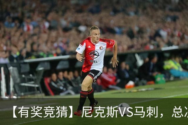 【有奖竞猜】尼克斯VS马刺，总决赛胜分差等你来猜！