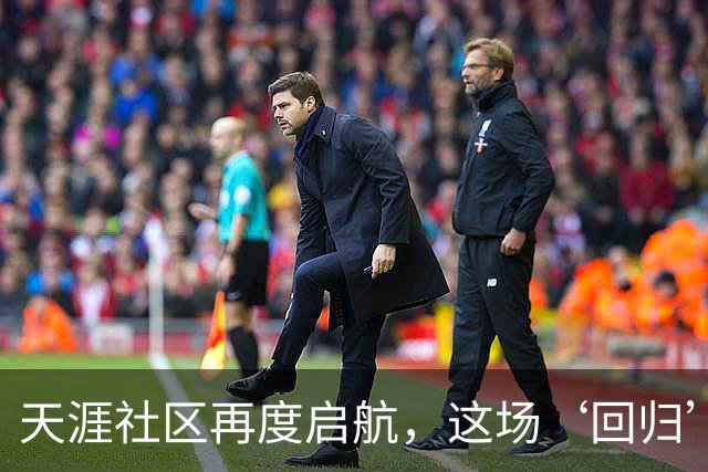 天涯社区再度启航，这场‘回归’引发的思考，你怎么看？