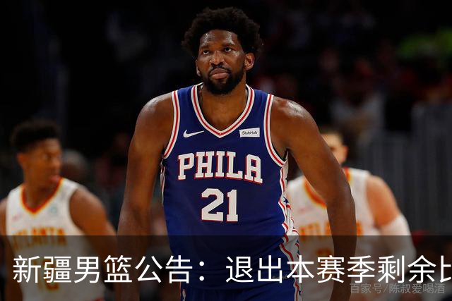 新疆男篮公告：退出本赛季剩余比赛及CBA联盟