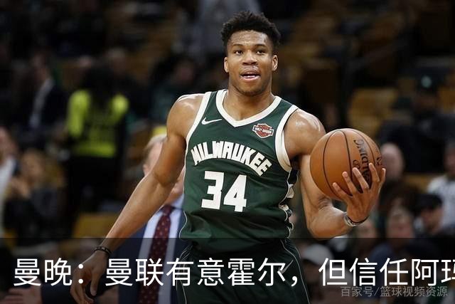 曼晚：曼联有意霍尔，但信任阿玛斯或许能让他们省几千万英镑