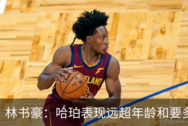 林书豪：哈珀表现远超年龄&要多打 马刺最重要的是改变进攻方式