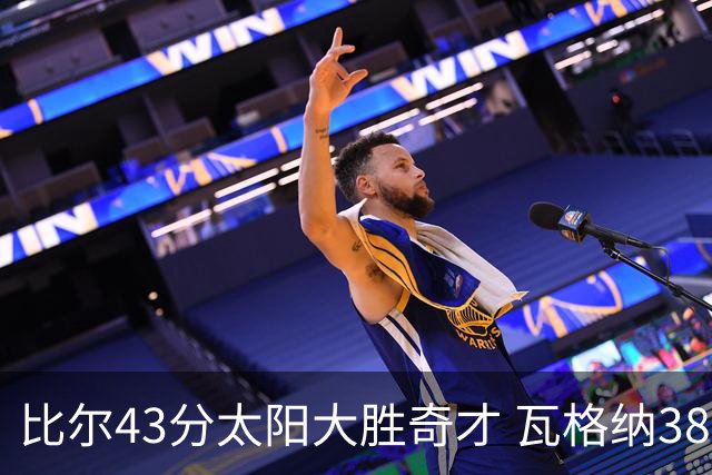 比尔43分太阳大胜奇才 瓦格纳38分魔术克活塞