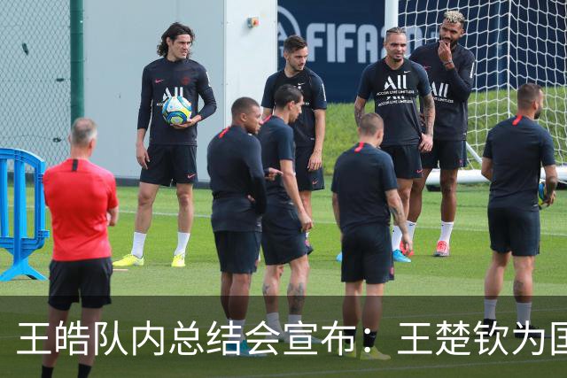 王皓队内总结会宣布：王楚钦为国乒男队队长 梁靖崑为副队长