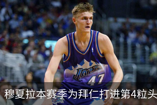 穆夏拉本赛季为拜仁打进第4粒头球 五大联赛最多