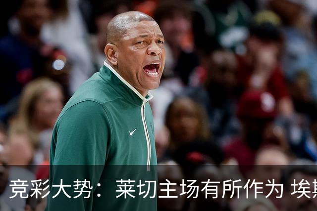 竞彩大势：莱切主场有所作为 埃斯托里尔难胜