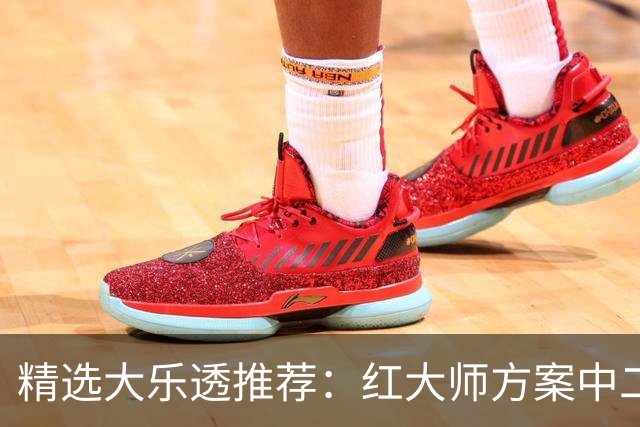 精选大乐透推荐：红大师方案中二等67万累擒2千万！