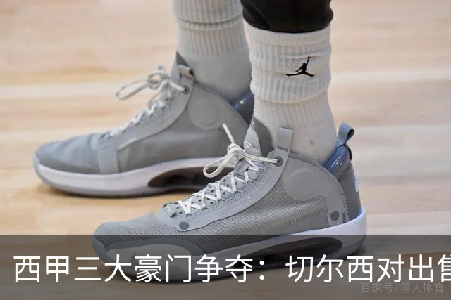 西甲三大豪门争夺：切尔西对出售后防大将持开放态度
